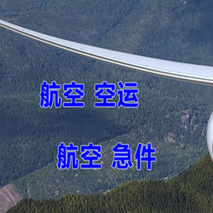 梅县航空货运快递-选东方航空和上海航空