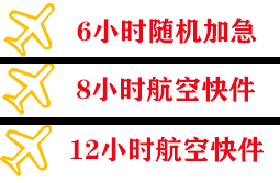 梅县航空货运快递公司,专业空运当天件